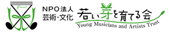 若い芽を育てる会