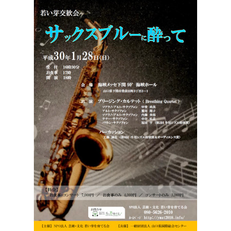 若い芽交歓会　サックスブルーに酔って