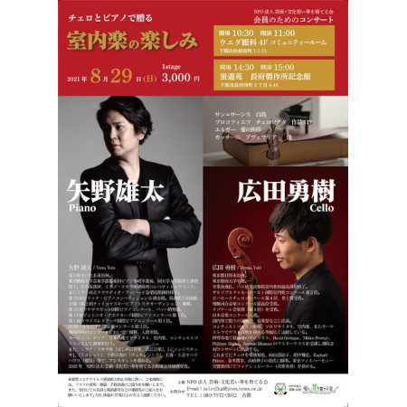 チェロとピアノで贈る室内楽の楽しみ