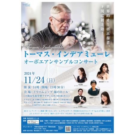 トーマス・インデアミューレオーボエアンサンブルコンサート