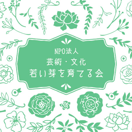 会員からのメッセージ