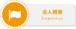 法人概要
