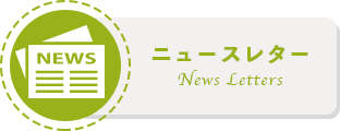 ニュースレター