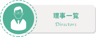 理事一覧